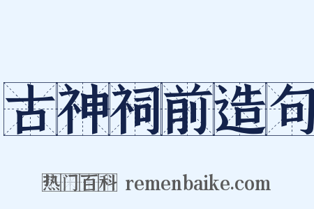 古神祠前造句是什么意思的图片